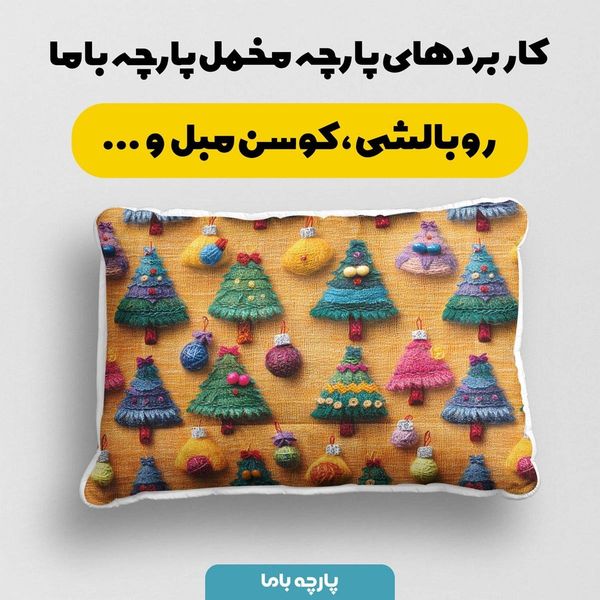 پارچه مخمل روبالشی پارچه باما طرح 5 بعدی درخت کریسمس کد 5013633