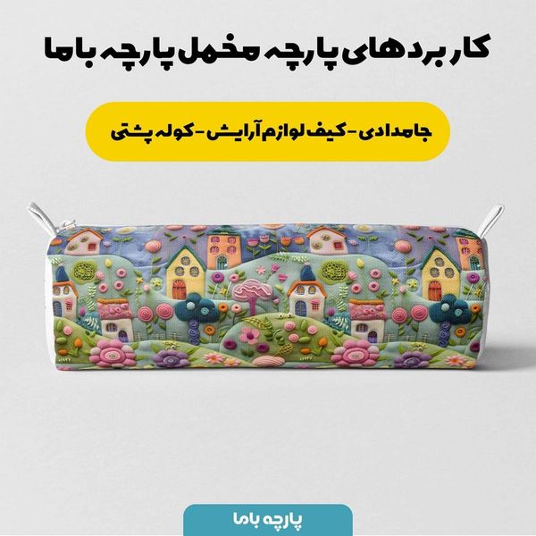 پارچه مخمل روبالشی پارچه باما طرح 5 بعدی خانه رویا کد 5013635