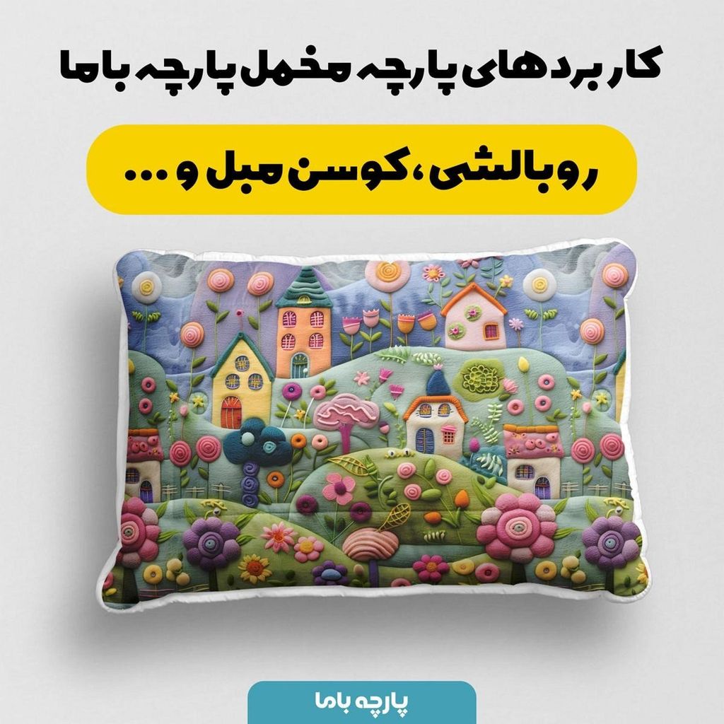 قیمت پارچه مخمل روبالشی پارچه باما طرح 5 بعدی خانه رویا کد 5013635