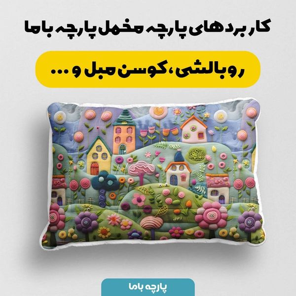 پارچه مخمل روبالشی پارچه باما طرح 5 بعدی خانه رویا کد 5013635