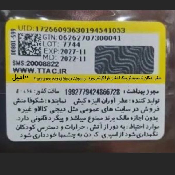 عطر ادکلن ناسوماتو بلک افغان فراگرنس ورد (Fragrance world Black Afgano)