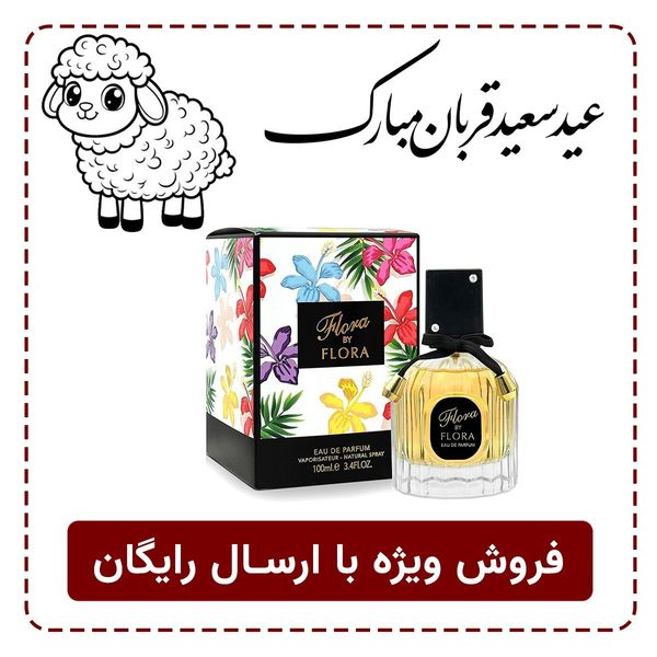 عطر ادکلن فصل زنانه گوچی فلورا فراگرنس ورد - هولوگرام اورجینال
