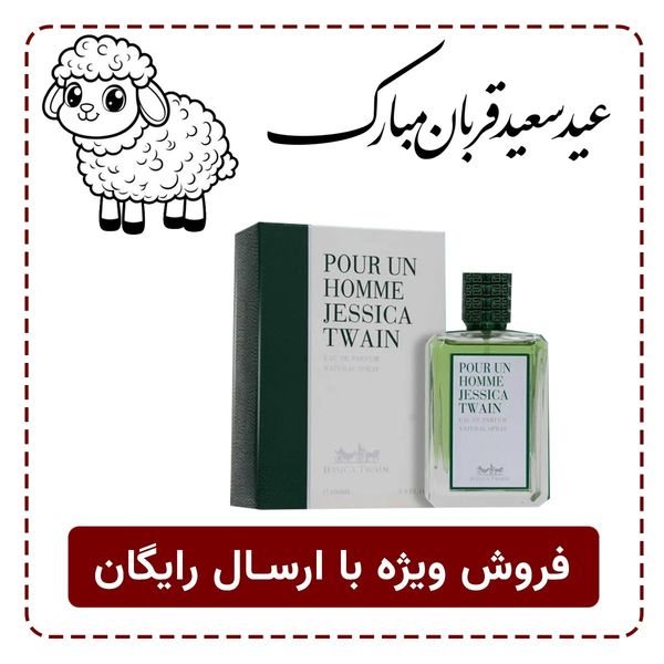 عطر 2025 جدید مردانه پوران هوم عطر شاه جسیکا توین فرانسه - اسانس فرانسوی
