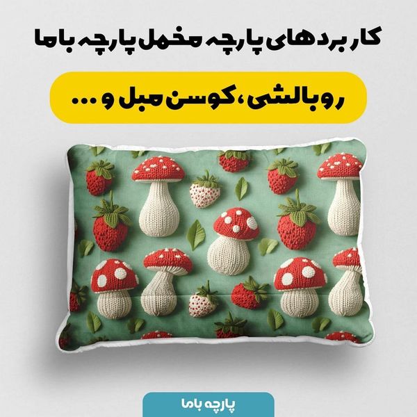 پارچه مخمل روبالشی پارچه باما طرح سه بعدی فانتزی کد 5013822