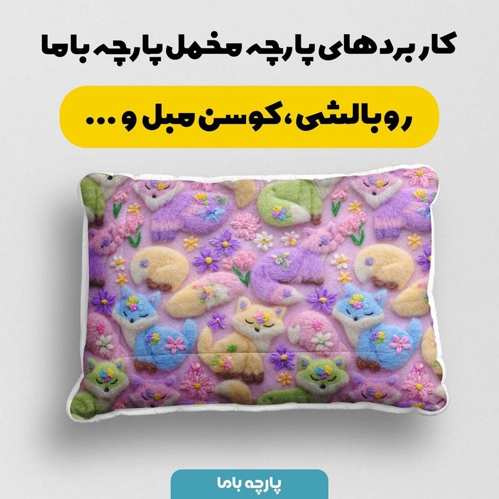 مشخصات پارچه مخمل روبالشی پارچه باما طرح سه بعدی فانتزی کد 5013823