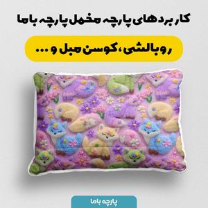 مشخصات پارچه مخمل روبالشی پارچه باما طرح سه بعدی فانتزی کد 5013823