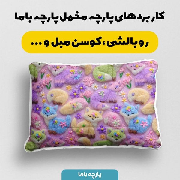 پارچه مخمل روبالشی پارچه باما طرح سه بعدی فانتزی کد 5013823