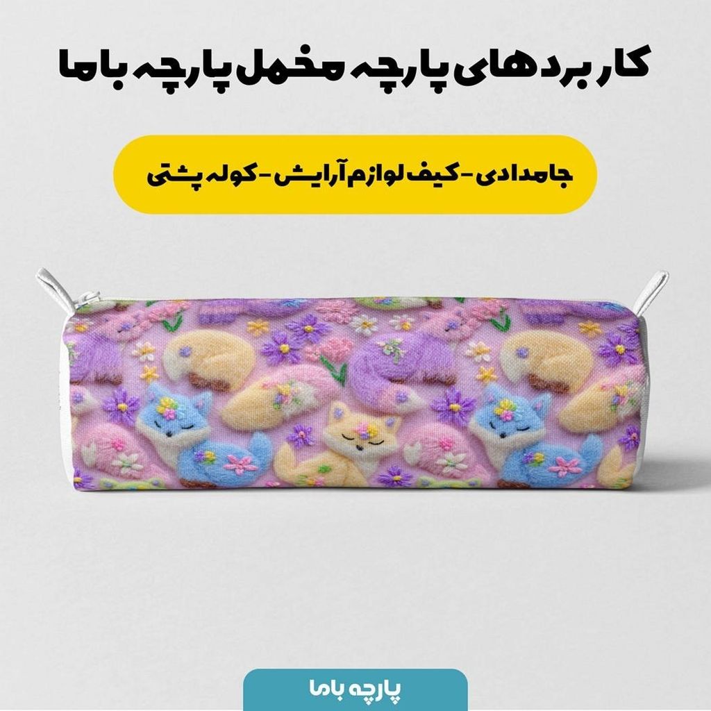 مشخصات پارچه مخمل روبالشی پارچه باما طرح سه بعدی فانتزی کد 5013823