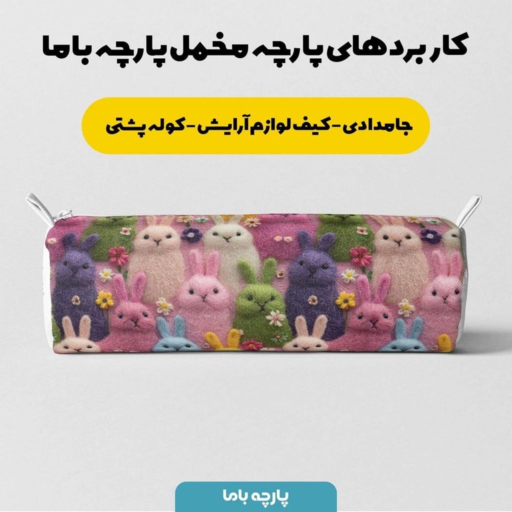 فروش اینترنتی پارچه مخمل روبالشی پارچه باما طرح سه بعدی فانتزی کارتونی کد 5013824