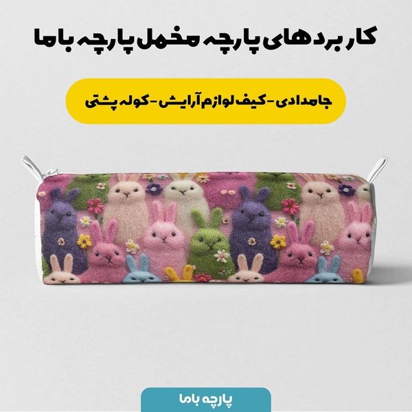 پارچه مخمل روبالشی پارچه باما طرح سه بعدی فانتزی کارتونی کد 5013824