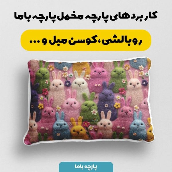 پارچه مخمل روبالشی پارچه باما طرح سه بعدی فانتزی کارتونی کد 5013824