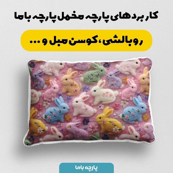 پارچه مخمل روبالشی پارچه باما طرح سه بعدی خرگوش رنگی  کد 5013826