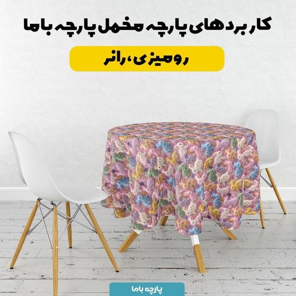 پارچه مخمل روبالشی پارچه باما طرح سه بعدی خرگوش رنگی  کد 5013826