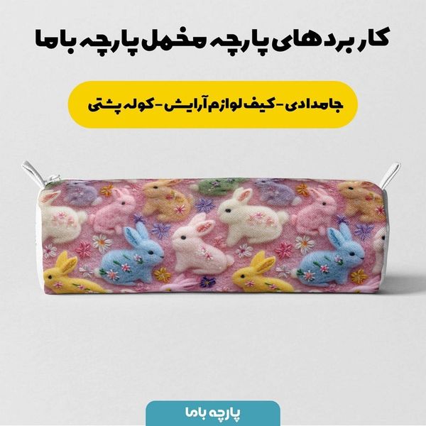 پارچه مخمل روبالشی پارچه باما طرح سه بعدی خرگوش رنگی  کد 5013826