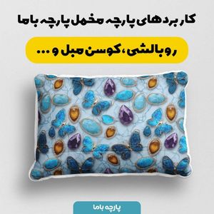 خرید اینترنتی پارچه مخمل روبالشی پارچه باما طرح سه بعدی پروانه رنگی کد 5013827