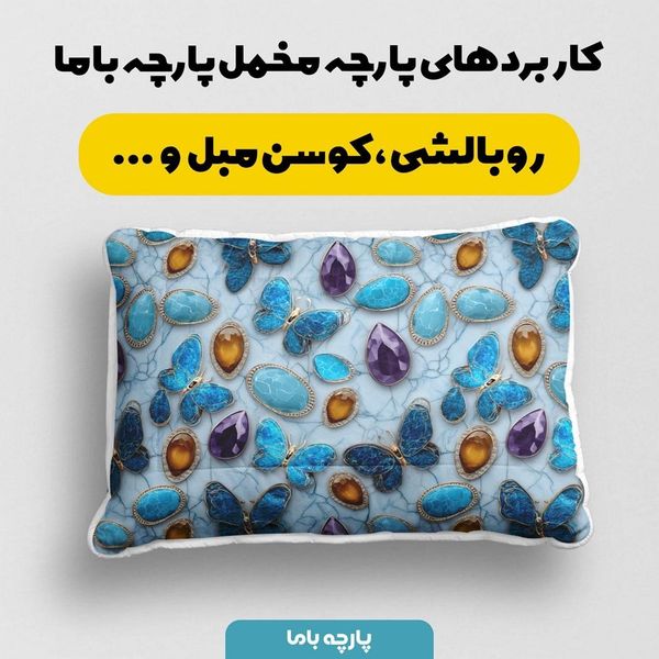 پارچه مخمل روبالشی پارچه باما طرح سه بعدی پروانه رنگی کد 5013827