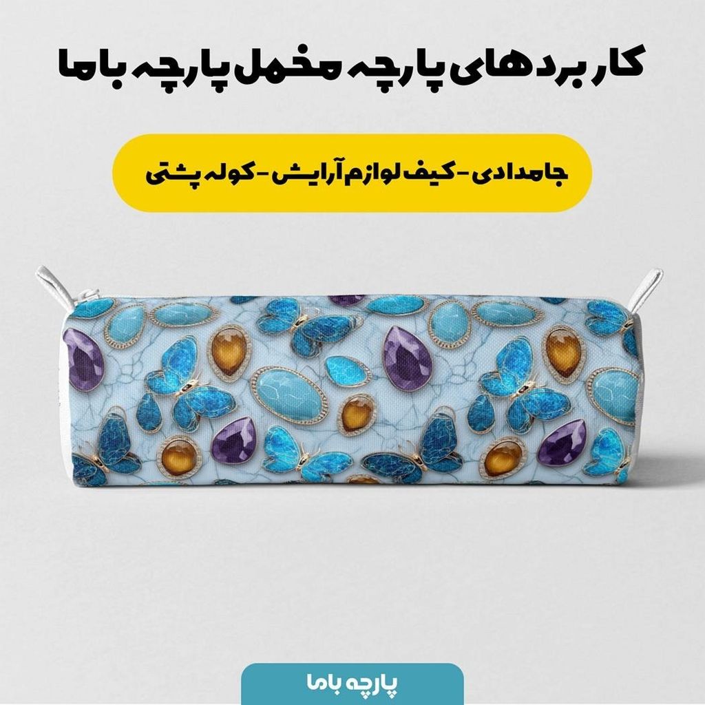 قیمت ارزان پارچه مخمل روبالشی پارچه باما طرح سه بعدی پروانه رنگی کد 5013827