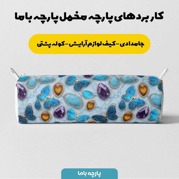 پارچه مخمل روبالشی پارچه باما طرح سه بعدی پروانه رنگی کد 5013827