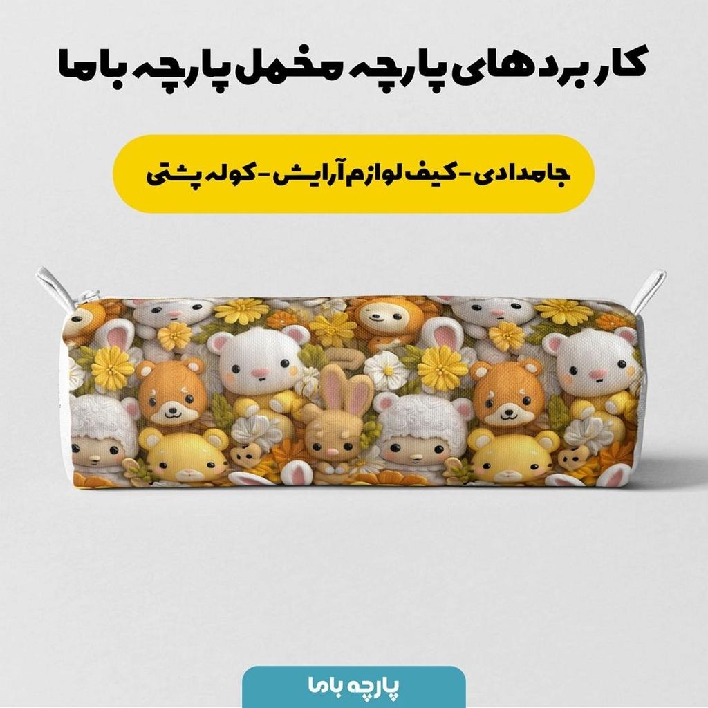 فروش اینترنتی پارچه مخمل روبالشی پارچه باما طرح سه بعدی عروسکی کد 5013828