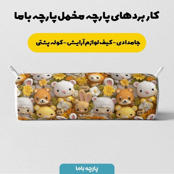 پارچه مخمل روبالشی پارچه باما طرح سه بعدی عروسکی کد 5013828
