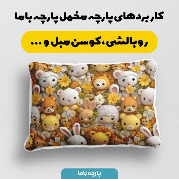 پارچه مخمل روبالشی پارچه باما طرح سه بعدی عروسکی کد 5013828