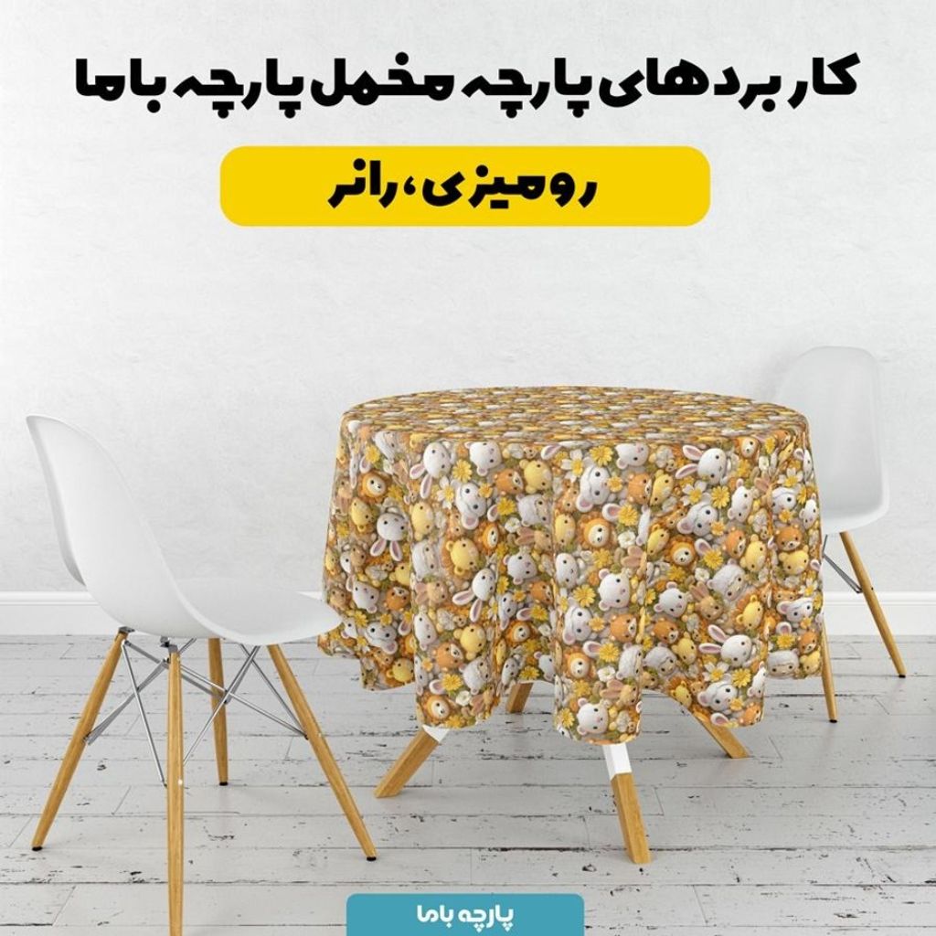 خرید انلاین پارچه مخمل روبالشی پارچه باما طرح سه بعدی عروسکی کد 5013828