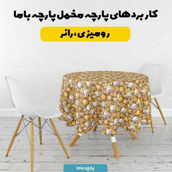 پارچه مخمل روبالشی پارچه باما طرح سه بعدی عروسکی کد 5013828