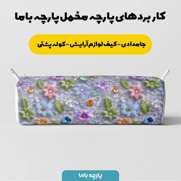 پارچه مخمل روبالشی پارچه باما طرح سه بعدی گل کد 5013829