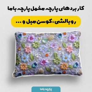 قیمت ارزان پارچه مخمل روبالشی پارچه باما طرح سه بعدی گل کد 5013829