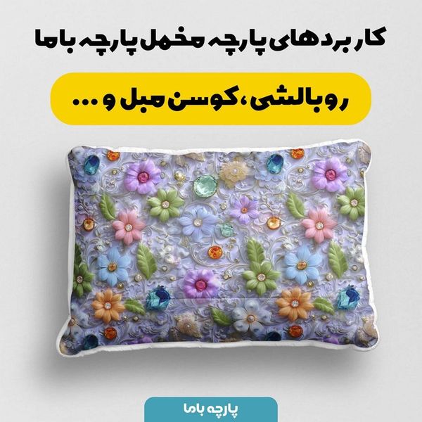 پارچه مخمل روبالشی پارچه باما طرح سه بعدی گل کد 5013829