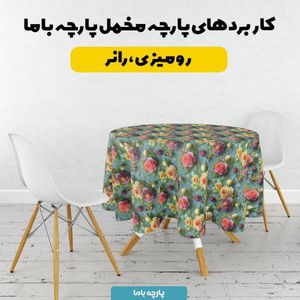 قیمت ارزان پارچه مخمل روبالشی پارچه باما طرح سه بعدی گل کد 5013830
