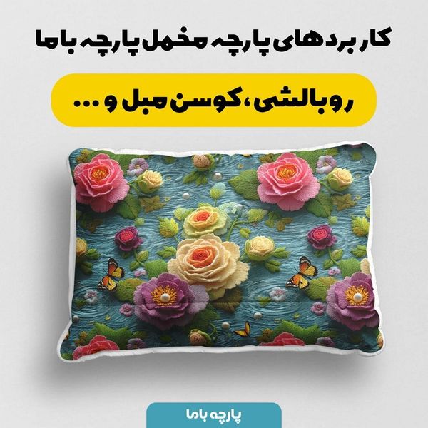 پارچه مخمل روبالشی پارچه باما طرح سه بعدی گل کد 5013830