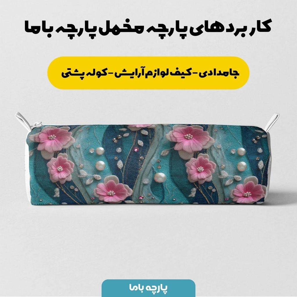 مشخصات پارچه مخمل روبالشی پارچه باما طرح سه بعدی گل کد 5013831