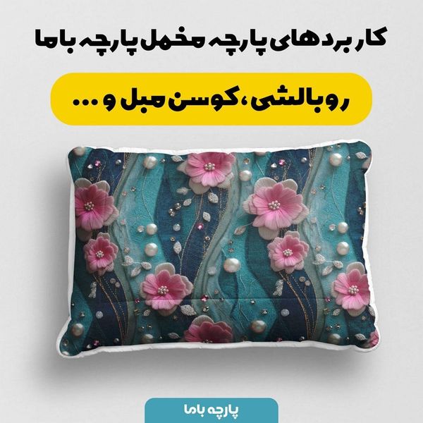 پارچه مخمل روبالشی پارچه باما طرح سه بعدی گل کد 5013831