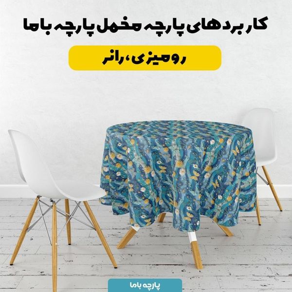 پارچه مخمل روبالشی پارچه باما طرح سه بعدی گل و پروانه کد 5013832