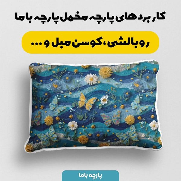پارچه مخمل روبالشی پارچه باما طرح سه بعدی گل و پروانه کد 5013832