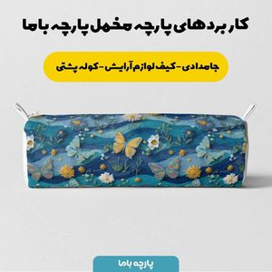 خرید انلاین پارچه مخمل روبالشی پارچه باما طرح سه بعدی گل و پروانه کد 5013832