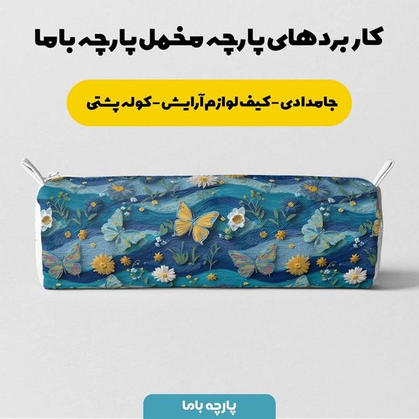 پارچه مخمل روبالشی پارچه باما طرح سه بعدی گل و پروانه کد 5013832