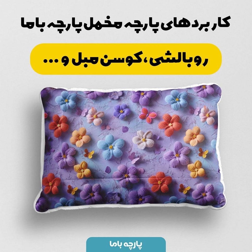 قیمت پارچه مخمل روبالشی پارچه باما طرح سه بعدی گل و پروانه کد 5013833