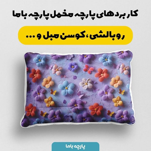 پارچه مخمل روبالشی پارچه باما طرح سه بعدی گل و پروانه کد 5013833