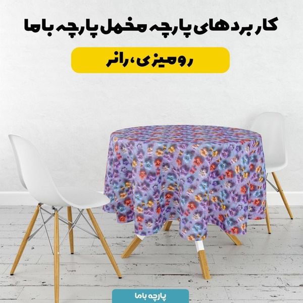 پارچه مخمل روبالشی پارچه باما طرح سه بعدی گل و پروانه کد 5013833