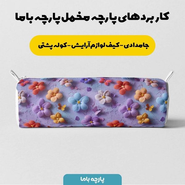 پارچه مخمل روبالشی پارچه باما طرح سه بعدی گل و پروانه کد 5013833