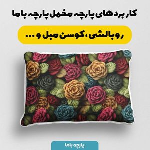 فروش اینترنتی پارچه مخمل روبالشی پارچه باما طرح سه بعدی گل  کد 5013834