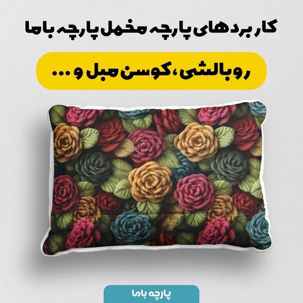 پارچه مخمل روبالشی پارچه باما طرح سه بعدی گل  کد 5013834