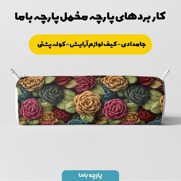 پارچه مخمل روبالشی پارچه باما طرح سه بعدی گل  کد 5013834
