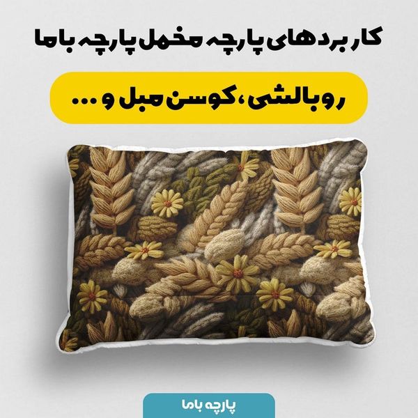 پارچه مخمل کوسن مبل پارچه باما طرح سه بعدی گل  کد 5013835