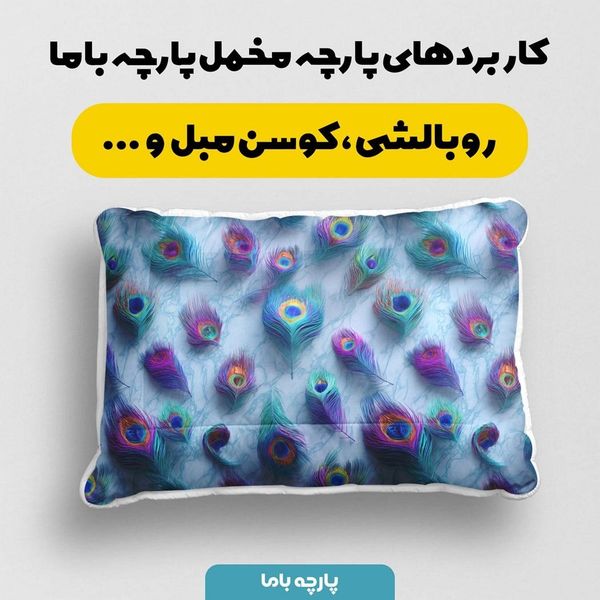 پارچه مخمل کوسن مبل پارچه باما طرح سه بعدی پر رنگی کد 5013836