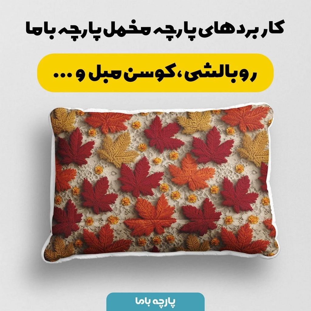 خرید اینترنتی پارچه مخمل کوسن مبل پارچه باما طرح سه بعدی برگ کد 5013837
