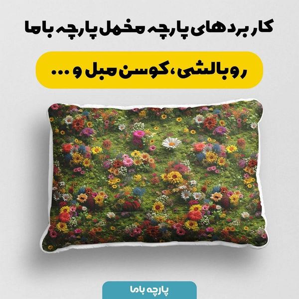 پارچه مخمل کوسن مبل پارچه باما طرح سه بعدی گل کد 5013838