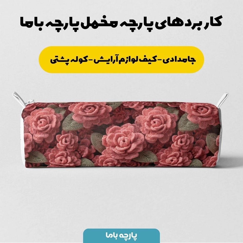 مشخصات پارچه مخمل کوسن مبل پارچه باما طرح سه بعدی گل کد 5013839